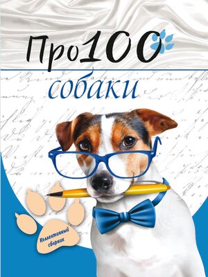 cover image of Про100 собаки
